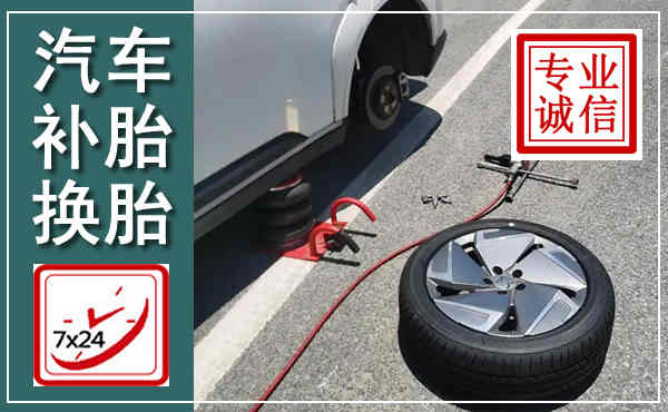 港南汽车换轮胎,附近上门换轮胎电话