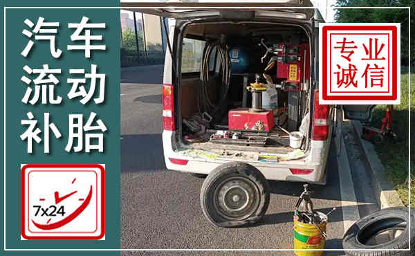 港南汽车流动补胎,附近补胎电话