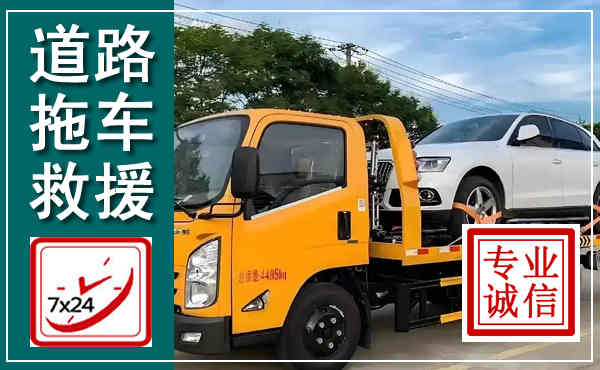 港南拖车救援,汽车救援拖车电话