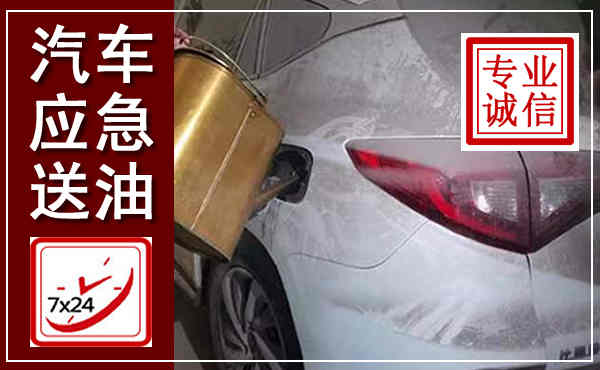 港南汽车送油救援,附近上门送油电话