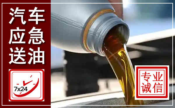 港南汽车送燃油救援,附近上门送燃油电话