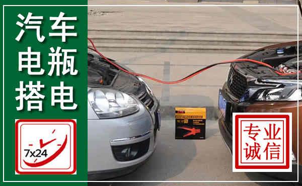 港南汽车搭电,附近电瓶搭电救援电话