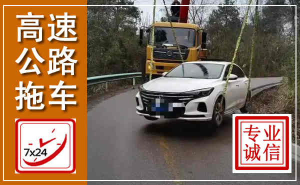 港南高速公路拖车,附近高速公路拖车救援电话