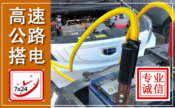 港南高速公路汽车搭电,中途电瓶维修电话