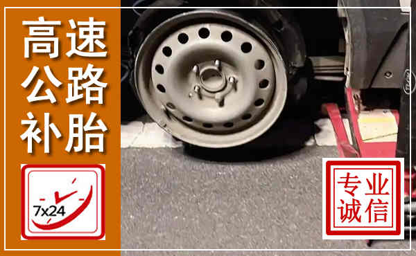 港南高速公路流动补胎,汽车换轮胎电话