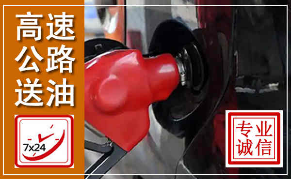 港南高速公路汽车送油,汽车救援送油电话